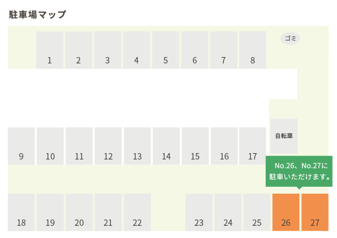 駐車場はナンバー26、27に駐車いただけます