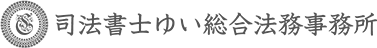 司法書士 ゆい総合法務事務所