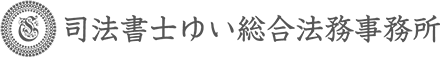 司法書士 ゆい総合法務事務所