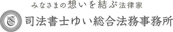 司法書士 ゆい総合法務事務所