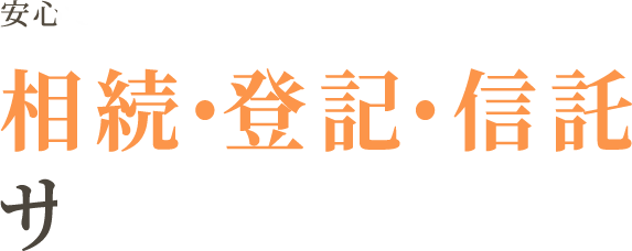 安心でわかりやすく、トラブルを未然に防ぐ相続・登記・信託サポート